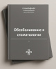 Блок СОП «Обезболивание в стоматологии»